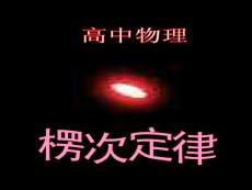 楞次定律_中学教育-高考
