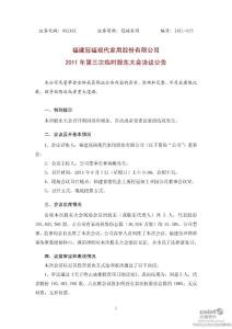 冠福家用：2011年第三次临时股东大会决议公告