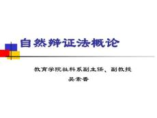 自然辩证法概论