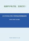 2021年河北大学637药学综合考研精品资料之杨宝峰《药理学》复习提纲