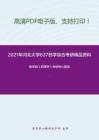 2021年河北大学637药学综合考研精品资料之杨宝峰《药理学》考研核心题库