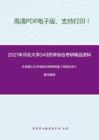 2021年河北大学349药学综合考研精品资料之大连理工大学无机化学教研室《无机化学》复习提纲