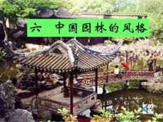 中国园林的风格课件（PPT 28页）