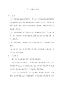 工作日志的记录格式、填写规定、管理要求
