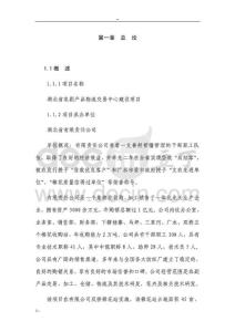 湖北省农副产品物流交易中心建设项目可行性研究报告115页优秀甲级资质可研报告