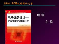 《电子线路设计—Protel DXP 2004 SP2》第8章 PCB板编辑和完善