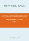 2021年北京大学920社会学研究方法和分支学科研究方法考研精品资料之杨善华《西方社会学理论（下卷）》复习提纲