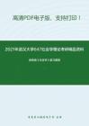 2021年武汉大学647社会学理论考研精品资料之波普诺《社会学》复习提纲