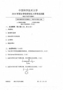 2010年中国科学技术大学高分子化学与物理考研试题