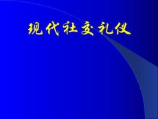 现代社交礼仪 PPT课件