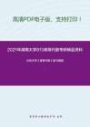 2021年湖南大学813高等代数考研精品资料之北京大学《高等代数》复习提纲