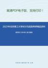 2021年北京理工大学805马实践考研精品资料之编写组《毛中特》复习提纲