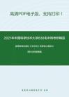 2021年中国科学技术大学830毛中特考研精品资料之高等教育出版社《毛中特》考研核心题库之资料分析题精编