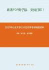 2021年山东大学630生态学考研精品资料之李博《生态学》复习提纲