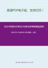 2021年贵州大学921分析化学考研精品资料之武汉大学《分析化学》复习提纲（上册）