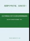 2021年黑龙江大学723分析化学考研精品资料之武汉大学《分析化学》复习提纲（下册）