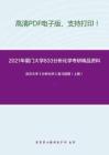 2021年厦门大学833分析化学考研精品资料之武汉大学《分析化学》复习提纲（上册）