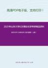 2021年山东大学628理论化学考研精品资料之武汉大学《分析化学》复习提纲（上册）