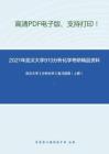 2021年武汉大学913分析化学考研精品资料之武汉大学《分析化学》复习提纲（上册）