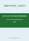 2021年山东大学628理论化学考研精品资料之武汉大学《分析化学》考研核心题库之判断题精编