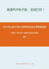 2021年山东大学649药学专业综合考研精品资料之李发美《分析化学》考研核心题库之填空题精编