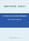 2021年武汉大学981卫生统计考研精品资料之方积乾《卫生统计学》考研核心题库