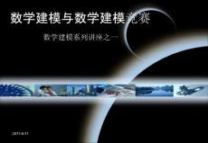 数学建模系列讲座