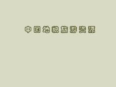 中国旅游地理课件-中国地貌旅游资源
