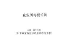 企业所得税培训