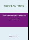 2021年山东大学660历史综合考研精品资料之李侃《中国近代史》复习提纲
