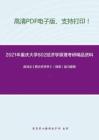 2021年重庆大学802经济学原理考研精品资料之高鸿业《西方经济学》（微观）复习提纲