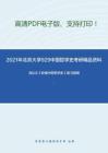 2021年北京大学929中国哲学史考研精品资料之冯达文《新编中国哲学史》复习提纲