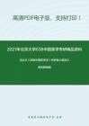 2021年北京大学638中国美学考研精品资料之冯达文《新编中国哲学史》考研核心题库之简答题精编