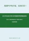 2021年北京大学638中国美学考研精品资料之冯达文《新编中国哲学史》考研核心题库之名词解释精编