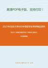 2021年北京大学805中西哲学史考研精品资料之冯达文《新编中国哲学史》考研核心题库之论述题精编