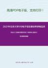 2021年北京大学918电子信息基础考研精品资料之冯达文《新编中国哲学史》考研核心题库之名词解释精编