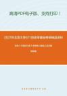 2021年北京大学671历史学基础(中国史)考研精品资料之李侃《中国近代史》考研核心题库之名词解释精编