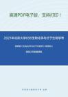 2021年北京大学656生物化学与分子生物学考研精品资料之查锡良《生物化学与分子生物学》考研核心题库之判断题精编