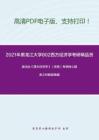 2021年黑龙江大学802西方经济学考研精品资料之高鸿业《西方经济学》（宏观）考研核心题库之判断题精编