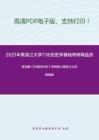 2021年黑龙江大学736历史学基础（中国史）考研精品资料之陈旭麓《中国近代史》考研核心题库之论述题精编