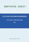 2021年北京大学668有机化学考研精品资料之王积涛《有机化学》考研核心题库之机理题精编