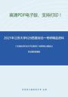 2021年江苏大学628西医综合一考研精品资料之《生物化学与分子生物学》考研核心题库之名词解释精编