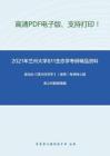 2021年兰州大学811生态学考研精品资料之高鸿业《西方经济学》（微观）考研核心题库之判断题精编