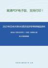 2021年兰州大学840西方经济学（经济类）考研精品资料之高鸿业《西方经济学》（宏观）考研核心题库之判断题精编