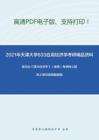 2021年天津大学833应用经济学考研精品资料之高鸿业《西方经济学》（微观）考研核心题库之单项选择题精编