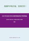 2021年北京大学626数学基础考试1考研精品资料之陈纪修《数学分析》考研核心题库之计算题精编