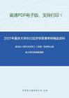 2021年重庆大学802经济学原理考研精品资料之高鸿业《西方经济学》（宏观）考研核心题库之单项选择题精编