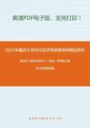 2021年重庆大学802经济学原理考研精品资料之高鸿业《西方经济学》（宏观）考研核心题库之判断题精编