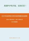 2021年北京师范大学806经济发展与社会政策考研精品资料之高鸿业《西方经济学》（宏观）考研核心题库之计算题精编