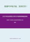 2021年北京师范大学919马原考研精品资料之张雷声《马克思主义政治经济学原理》复习提纲